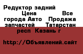 Редуктор задний Mercedes ML164 › Цена ­ 15 000 - Все города Авто » Продажа запчастей   . Татарстан респ.,Казань г.